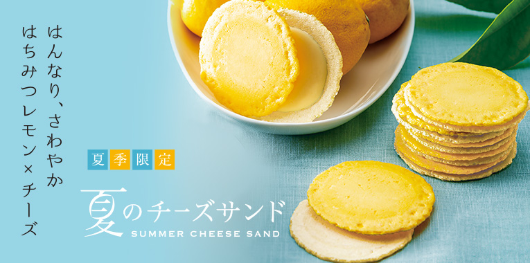 夏のチーズサンド
