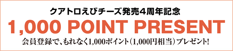 クアトロえびチーズ3周年記念　会員登録で1000ptプレゼント