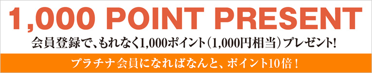 会員登録で1000ptプレゼント