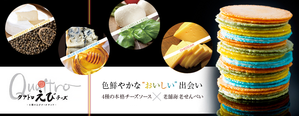 クアトロえびチーズ 香川のお土産・えびせんべいの志満秀（しまひで）