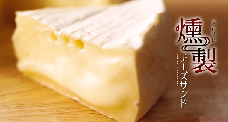 燻製チーズ