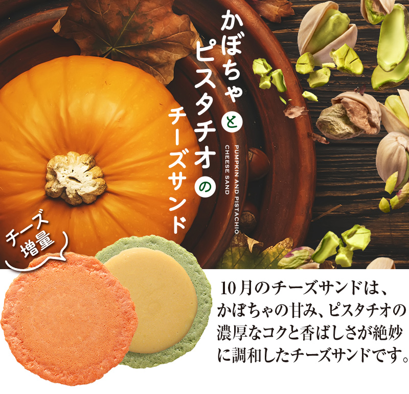 2023年10月限定チーズサンド「かぼちゃとピスタチオ」 えびと
