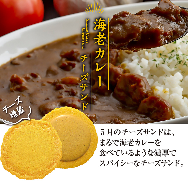 2024年5月限定チーズサンド「海老カレー」 えびとチーズの専門店