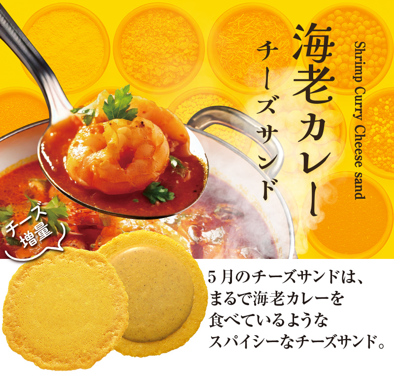 2025年5月限定チーズサンド「海老カレーチーズサンド」 えびと