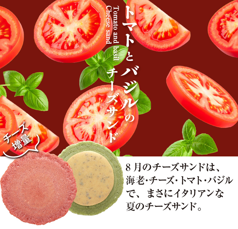 2025年8月限定チーズサンド「トマトとバジルのチーズサンド」 えびと