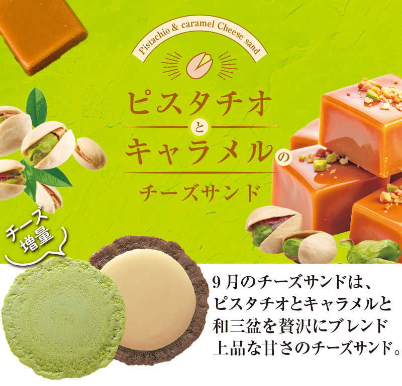 2025年9月限定チーズサンド「ピスタチオとキャラメルのチーズサンド