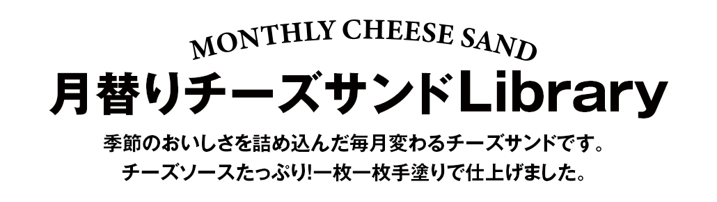 月替りチーズサンドライブラリー