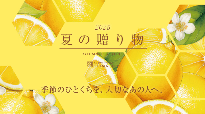 2025年夏の贈り物 えびとチーズの専門店SHIMAHIDE