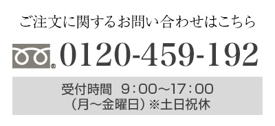 お電話でのご注文は0120-459-192